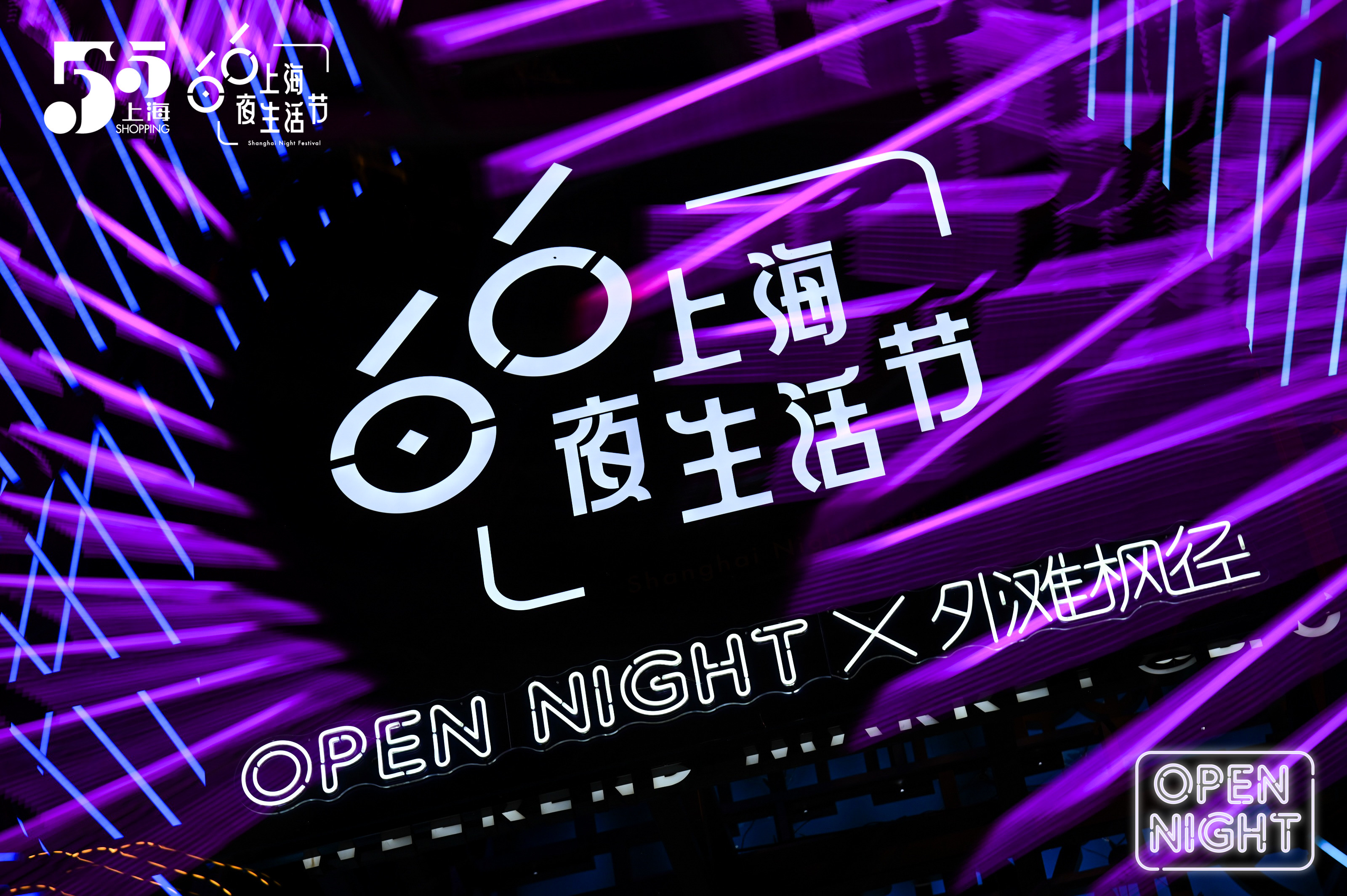 上海夜，思无界——上海夜生活节开幕特别活动「OPEN NIGHT」点亮外滩