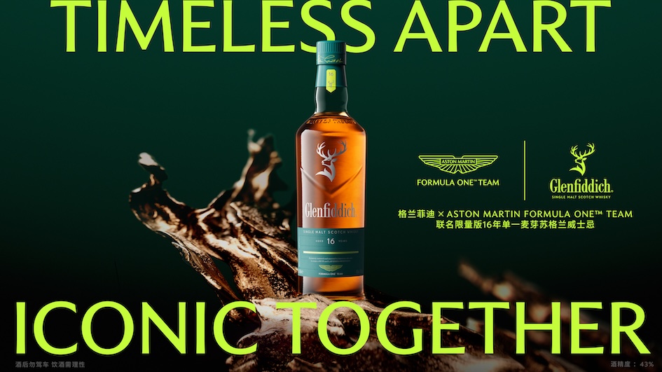 格兰菲迪×阿斯顿·马丁一级方程式车队联袂呈献限量版16年臻酿