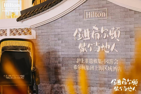 希尔顿集团旗下上海地区11家酒店打造“非遗雅集”体验