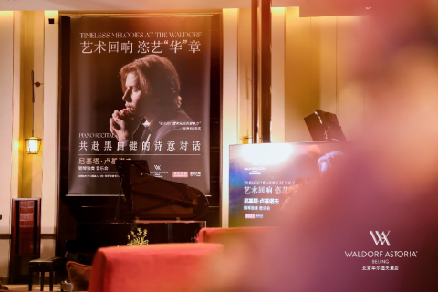  艺术回响·恣艺“华”章，北京华尔道夫酒店再响乐声悠扬  携手俄罗斯钢琴大师尼基塔·卢基诺夫，共赴黑白键的诗意对话