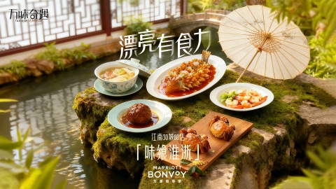 万豪旅享家中区2025「万味奇遇」应季上新 以漂亮有「食」力，开启「味飨淮浙·万事定成」本地风味探索的餐饮新体验